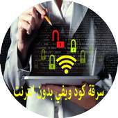 سرقة كود wifi صحيح 100% Prank logo