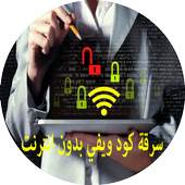 سرقة كود wifi صحيح 100% Prank 2.0
