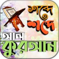 বাংলা কুরআন শরীফ on 9Apps