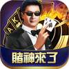 賭神來了 - 德州撲克、老虎機、Video Poker、13支