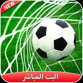 بت مباشر للمباريات HD  3 تصوير الشاشة