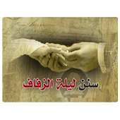 سنن ليلة الزفاف on 9Apps