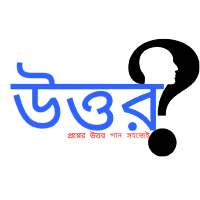Uttor - উত্তর