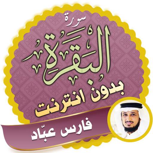 Surah Al Baqarah Full fares abbad Offline 2.3