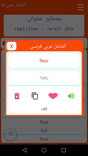 الشامل عربي فرنسي   ناطق screenshot 2