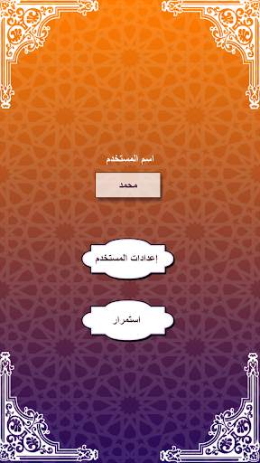 أهل القرآن (الحفظ التفاعلي) скриншот 6
