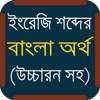 উচ্চারণ সহ ইংরেজি শব্দের অর্থ on 9Apps