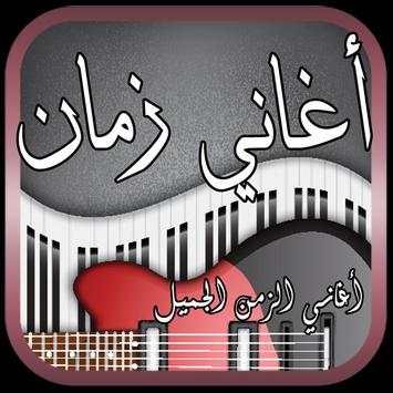 أغاني زمان - أغاني الزمن الجميل screenshot 1