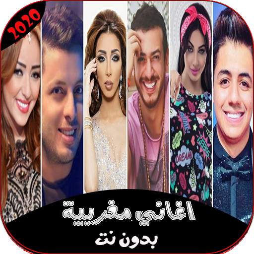جديد الاغاني المغربية 2020 بدون انترنت 1.0