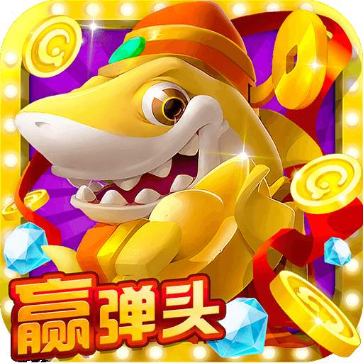 Fish Hunter(街機獵魚高手) 1.0.0.8