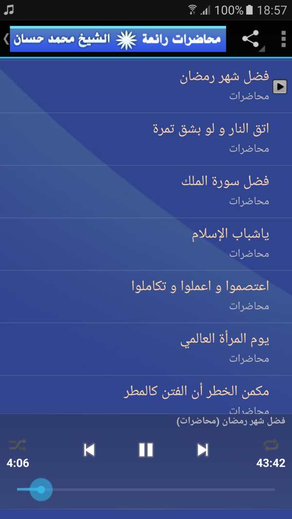 الشيخ محمد حسان محاضرات وخطب رائعة screenshot 3
