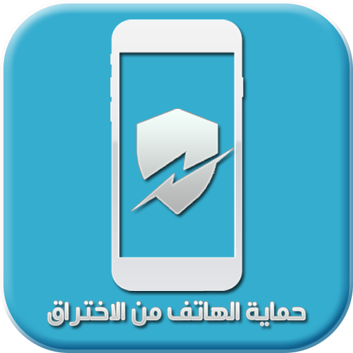 دليل طرق حماية هاتفك من الاختراق والتجسس icon