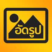 อัดรูป - สั่งอัดรูปออนไลน์จากมือถือ icon