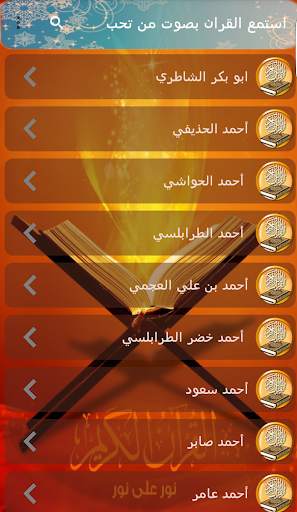 قران كريم بصوت مشاهير القراء screenshot 7