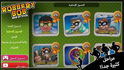 Robbery Bob - لعبة الحرامي بوب 2 تصوير الشاشة