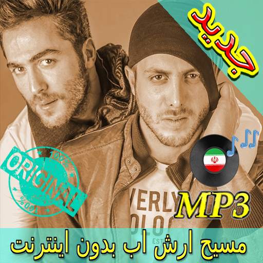 جديد اهنك مسيح اراش اب  - Masih Arash AP New Music 3.0
