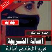 اغاني اصالة الشريجة 2020| بدون نت 1.0