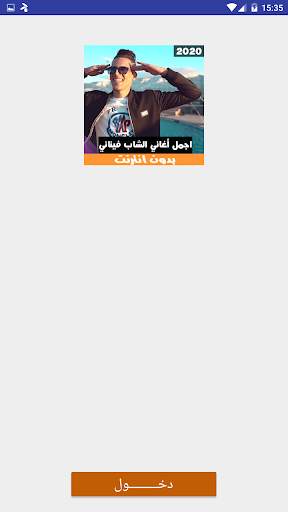 اجمل اغاني شاب فيناني بدون انترنيت‎ 2 تصوير الشاشة