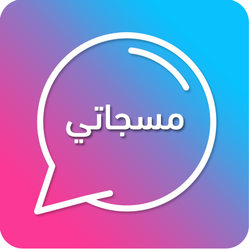 مسجاتي - رسائل حب و حالات أيقونة