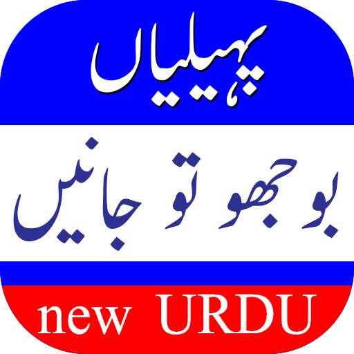 Paheliyan New Bujho To Jane Wth Answer URDU Latest 1.0.0
