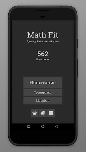 Math Fit - тренажер для мозга скриншот 1