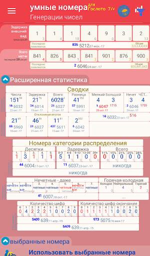 smart numbers for Gosloto 7/49 screenshot 3