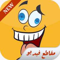 funny clips app - مقاطع مضحكه بدون نت