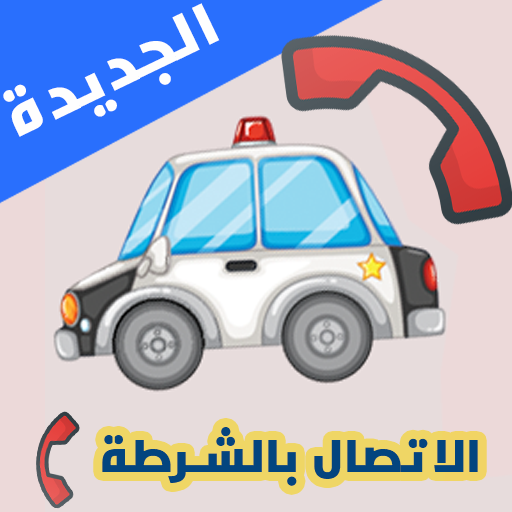 شرطة الاطفال العاب اطفال أيقونة