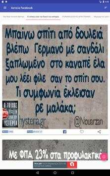 Αστεία Facebook screenshot 10