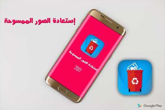 إستعاد الصور الممسوحة joke 3 تصوير الشاشة