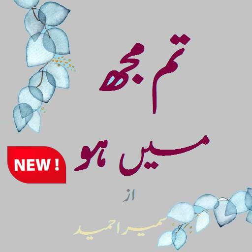 Tum mujh mein ho by Sumaira Hameed urdu novel app 1.0