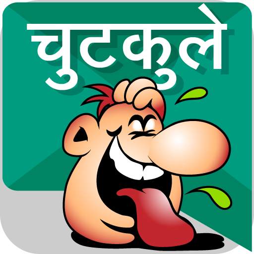 चुटकुले chutkule Hindi Jokes 4.0