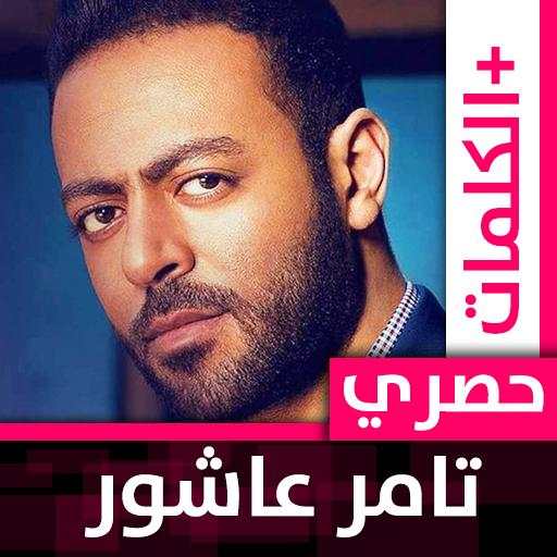 تامر عاشور 2021 بدون نت 1.2