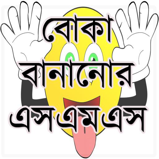 বোকা বানানোর এসএমএস icon