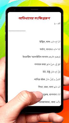 কুরআনের অর্থ বুঝার সহজ অভিধান screenshot 8
