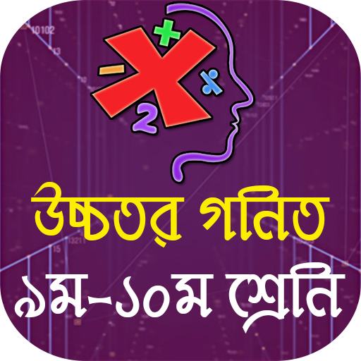 এসএসসি উচ্চতর গনিত সমাধান SSC Higher Math Solution icon