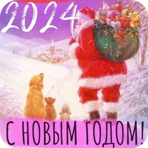 С новым годом 2024 2.3.2