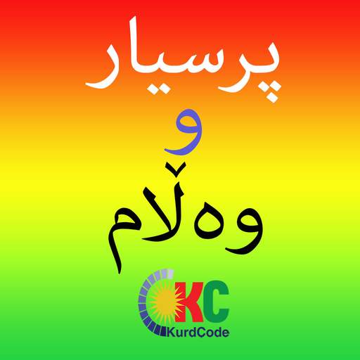Kurdish Quiz پرسیار و وه ڵام 1.0