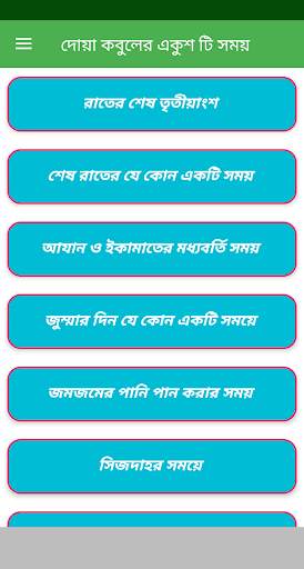 দোয়া কবুলের একুশ টি সময় screenshot 1