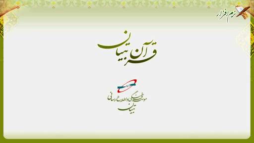 قرآن تبیان 12 تصوير الشاشة