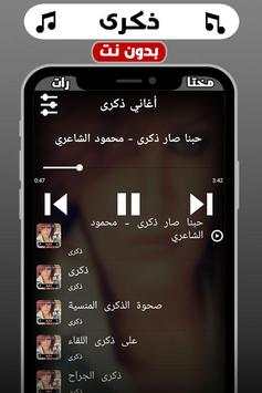 اغاني ذكرى بدون نت 4 تصوير الشاشة