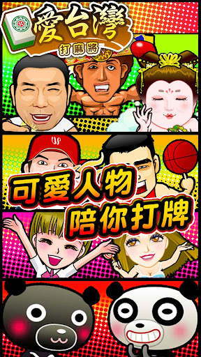 愛台灣打麻將(單機 連線) screenshot 2