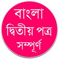 বাংলা দ্বিতীয় পত্র – বাংলা ব্যাকরণ বই on 9Apps