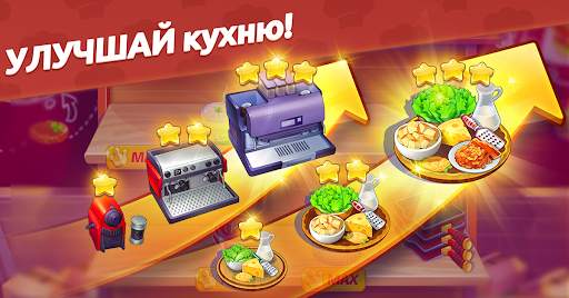 Кулинарный Вояж - Сумасшедшая кулинарная игра скриншот 16