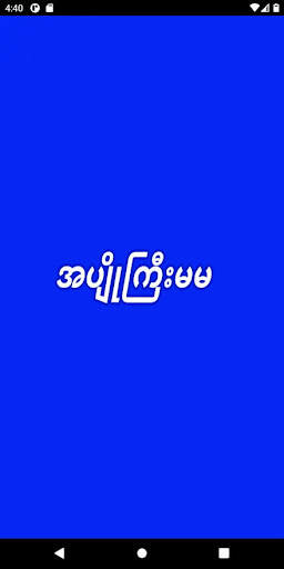 ခံခ်င္သူမ်ား screenshot 4