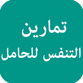 تمارين التنفس للحامل أيقونة
