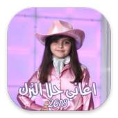 اغاني حلا الترك on 9Apps