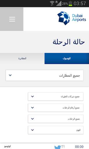 الوضع رحلات طيران دبي(DXB) 1 تصوير الشاشة