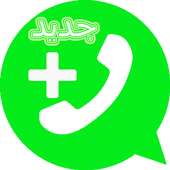 واتس آب الجديد 2018 أيقونة