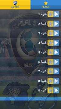 اناشيد أهازيج و الهلال السعودي 1 تصوير الشاشة